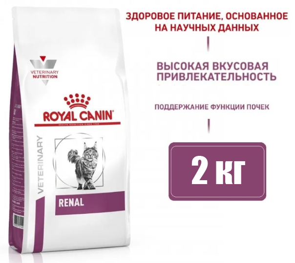 Корм для кошек Royal Canin Renal RF23 лечение заболеваний почек 2 кг
