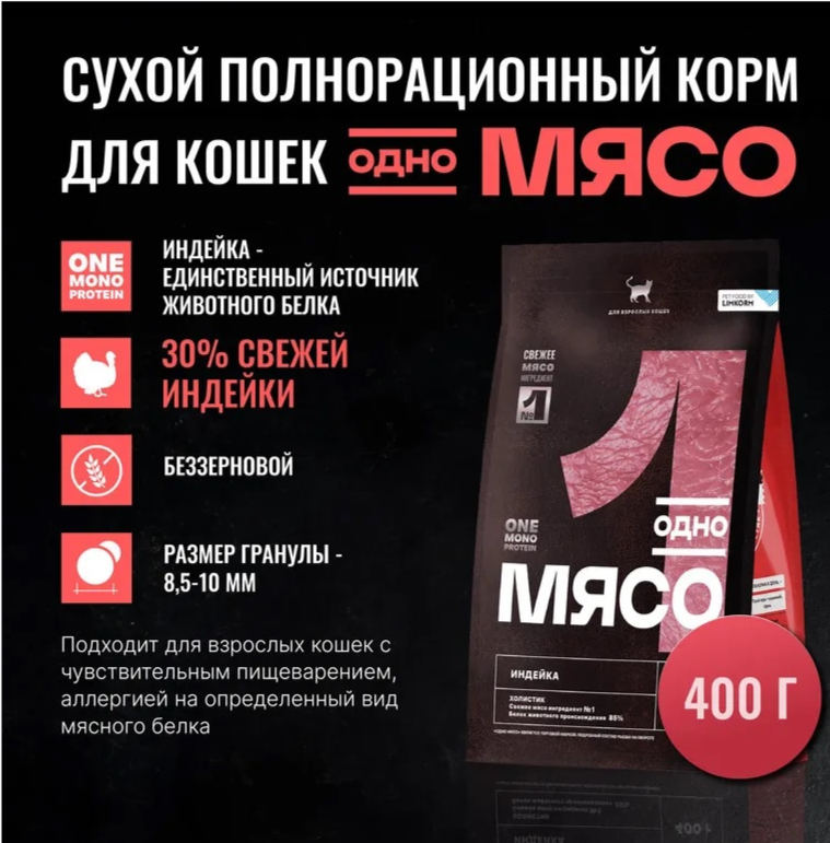 Корм Одно Мясо сухой для взрослых кошек с мясом индейки 400 г