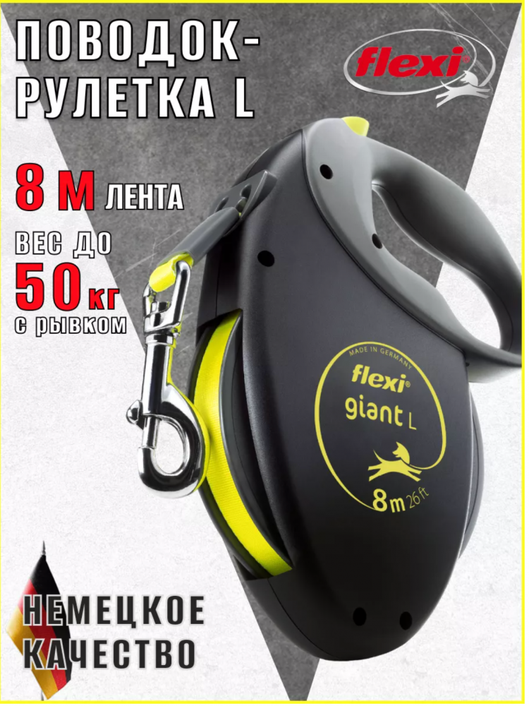 Поводок Flexi для собак Giant лента L 8м до 50 кг