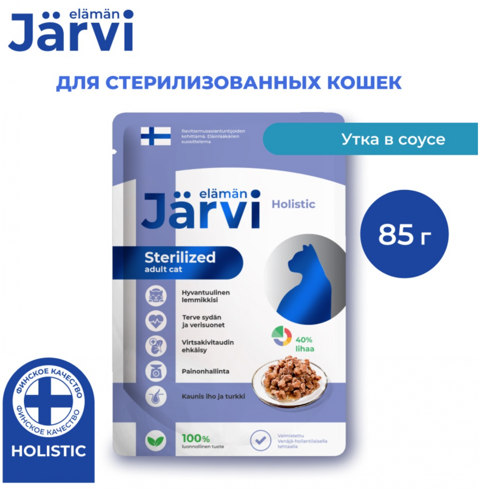 Консерва Jarvi Стерил Утка (пауч) для стерилизованных кошек 85 г: СОУС