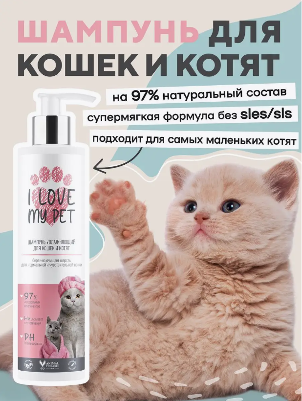 Шампунь I Love My Pet для кошек и котят увлажняющий, бережный 250 мл