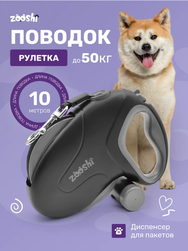 Поводок-рулетка ZOOSHI собак средних и крупных пород 10 м 50 кг