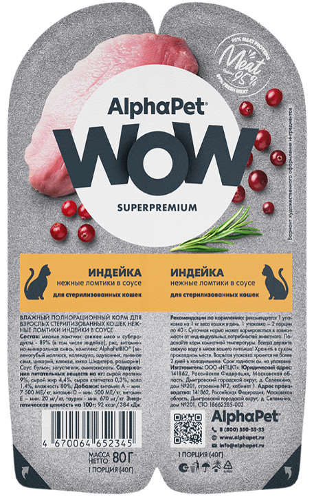 Консерва AlphaPet WOW Индейка мясные кусочки в соусе для стерилизованных кошек 80 г