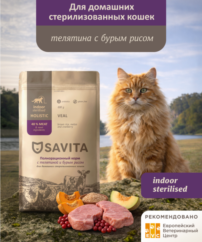 Savita Holistic Indoor Sterilised veal&amp;brown rice  для стерилизованных кошек, холистик, беззерновой, Телятина и Бурый рис 2 кг