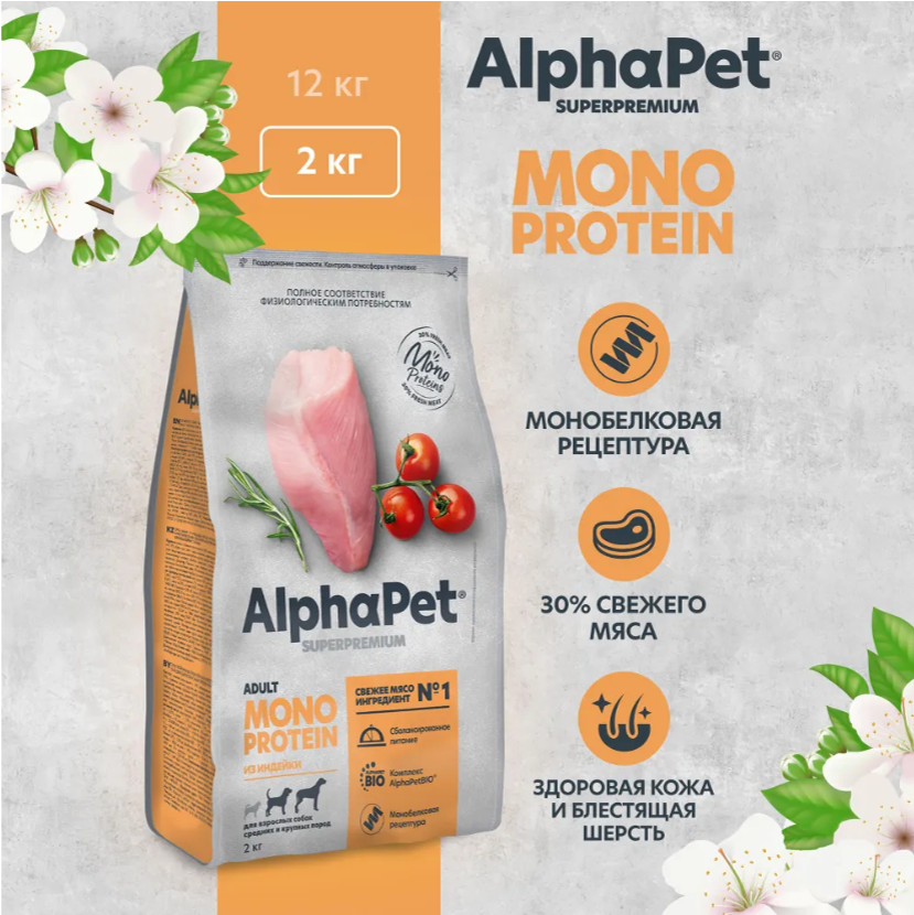 Сухой корм Alphapet MONOPROTEIN из индейки для взрослых собак малых пород 1,5 кг