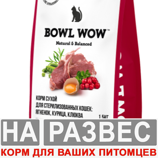 Корм Боул Вау РАЗВЕС Стерил Ягненок курица клюква 1 кг для кошек