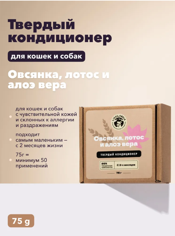 Твердый кондиционер Лиссиландия "Овсянка, лотос и алоэ вера" 75 г