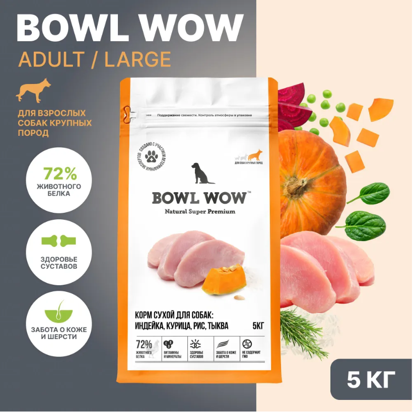 Корм BOWL WOW для собак крупных пород с индейкой, курицей, рисом и тыквой