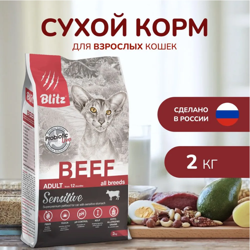 Корм Blitz Sensitive Beef для кошек, с говядиной