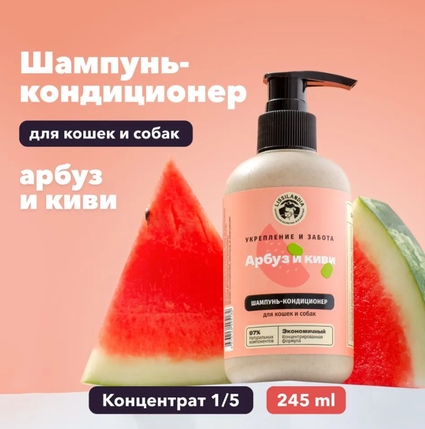 Шампунь с кондиционером для кошек и собак LissiLandia очищающий Арбуз и Киви 245мл