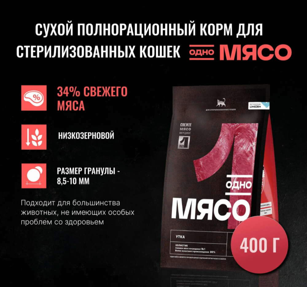 Корм Одно Мясо сухой для Стерил кошек с мясом утки 400 г