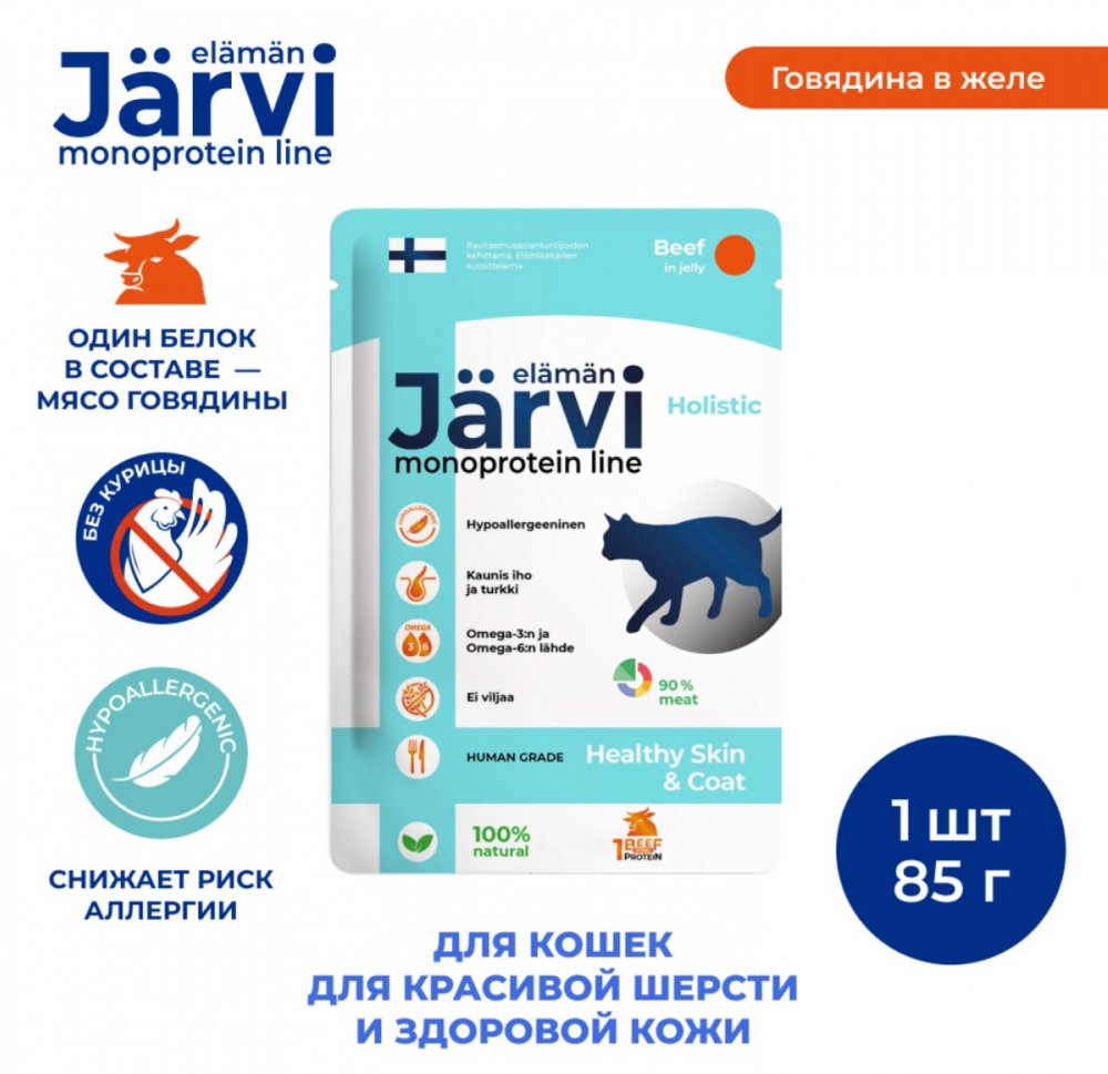 Консерва Jarvi Моно Говядина (пауч) красивой шерсти и здоровой кожи для кошек 85 г: ЖЕЛЕ