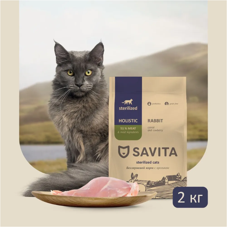 Корм Savita Sterilized Holistic Rabbit для кошек, беззерновой, с пребиотиками, с кроликом