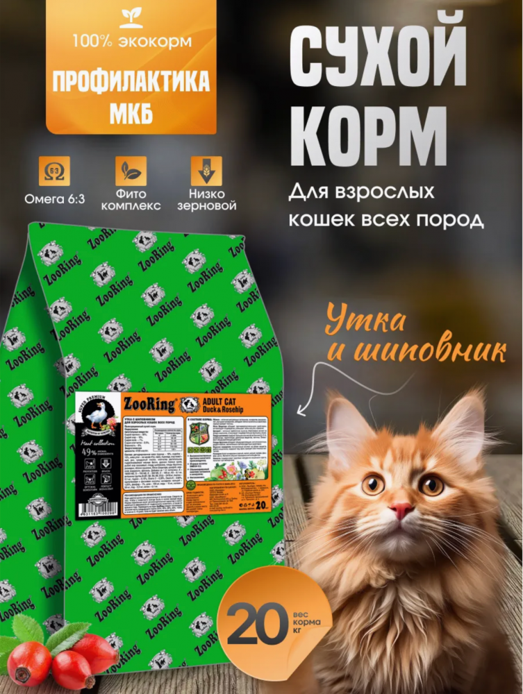 Корм Зооринг АДУЛЬТ УТКА с шиповником для кошек