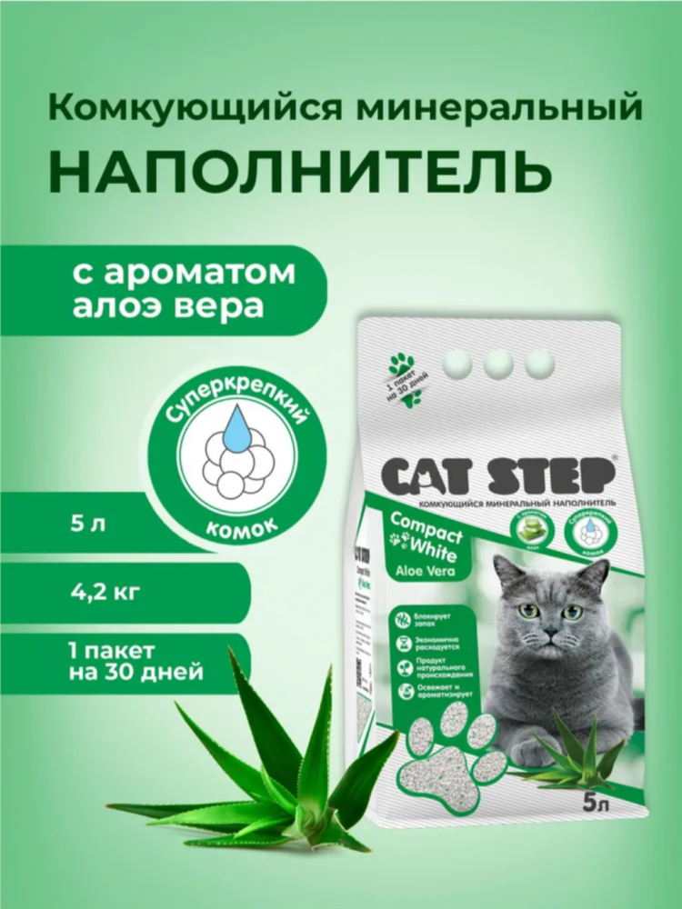Наполнитель комкующийся минеральный CAT STEP Compact White Aloe Vera, 5 л