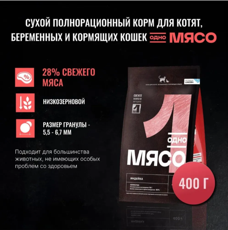 Корм Одно Мясо сухой для котят, беременных и кормящих кошек с мясом индейки 400 г