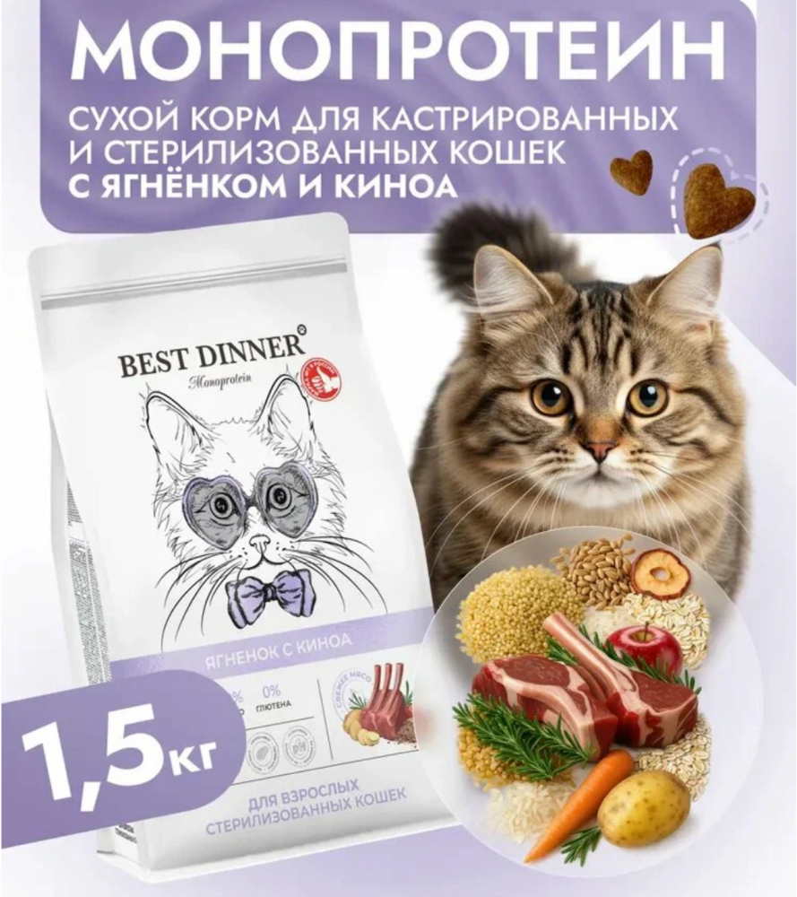 Корм для кошек Best Dinner MONOPROTEIN Sterilised для стерилизованных кошек, ягненок и киноа 1,5 кг
