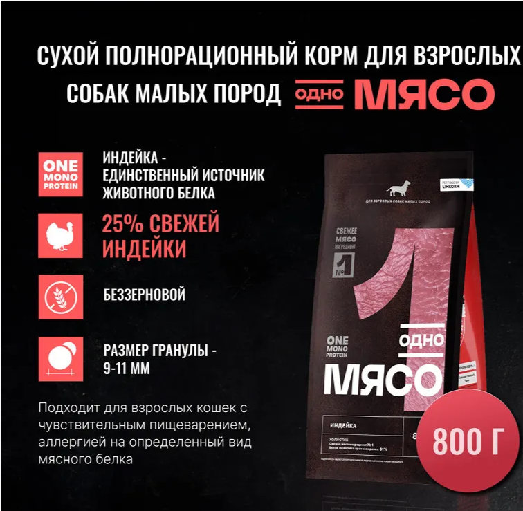 Корм Одно Мясо для взрослых собак с мясом индейки 800 г