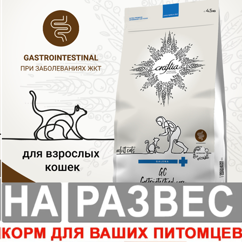 Ветеринарная диета РАЗВЕСНОЙ CRAFTIA GALENA CAT GASTROINTESTINAL CARE Гастроинтестинал для кошек при заболеваниях ЖКТ 500 г