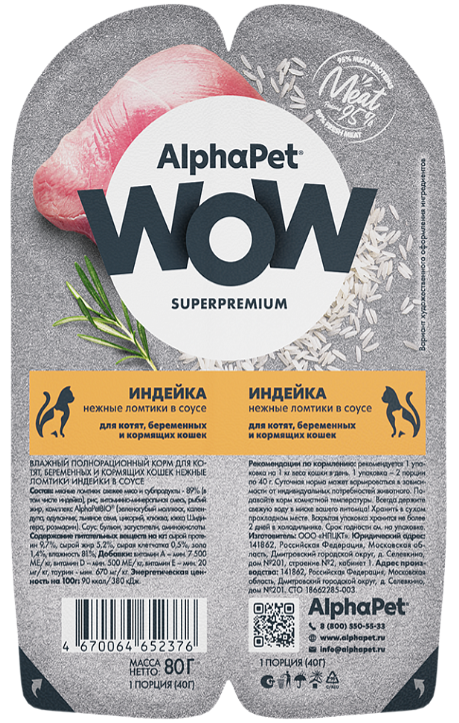 Консерва AlphaPet WOW Индейка мясные кусочки в соусе для котят, беременных и кормящих кошек 80 г