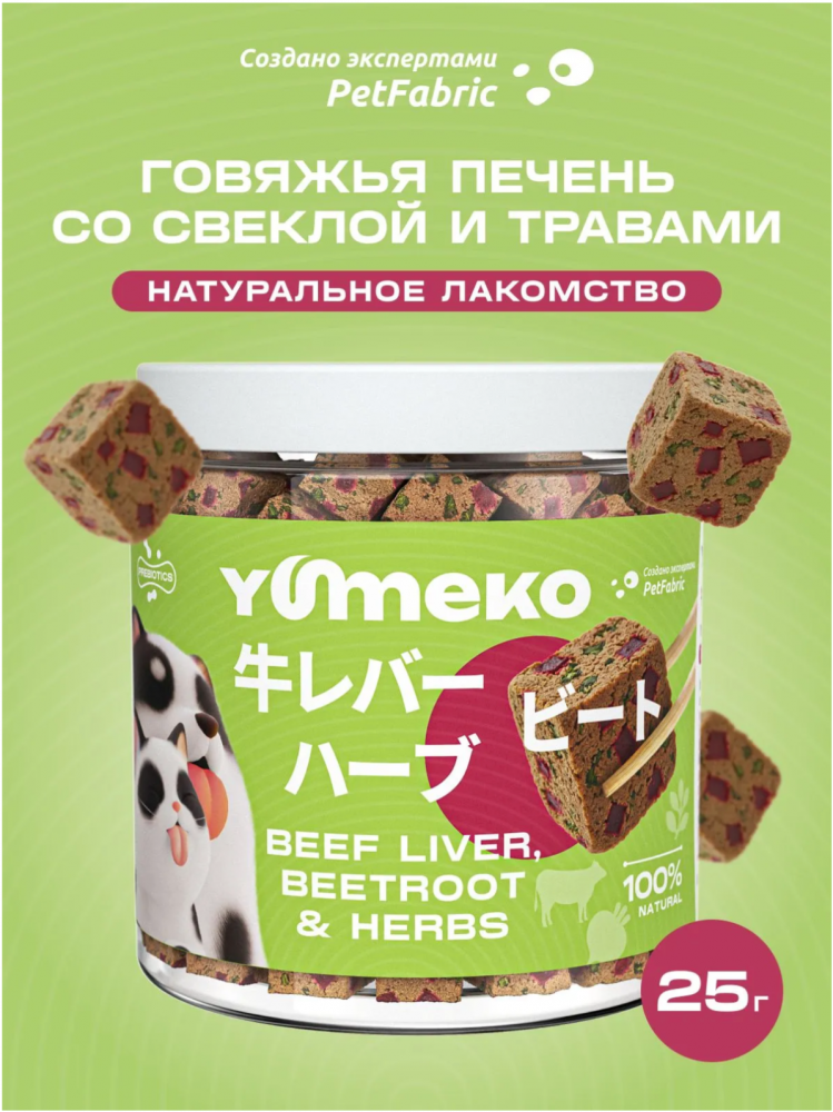 Лакомства Юмеко, сублимированные кусочки говяжьей печени со свеклой и травами для кошек и собак , 25г