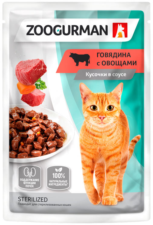 Корм Зоогурман Sterilized (в соусе) для стерилизованных кошек,  с говядиной и овощами, 85 г