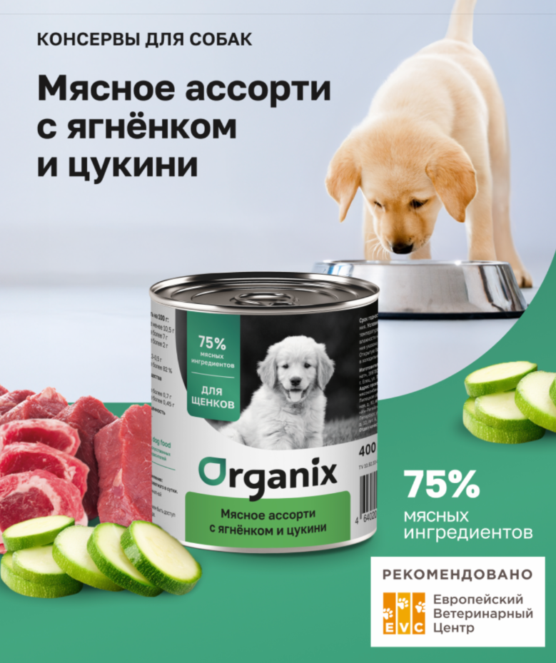 Конерва Органикс ЩЕНКИ Мясное ассорти с ягненком и цкини 400 г для собак