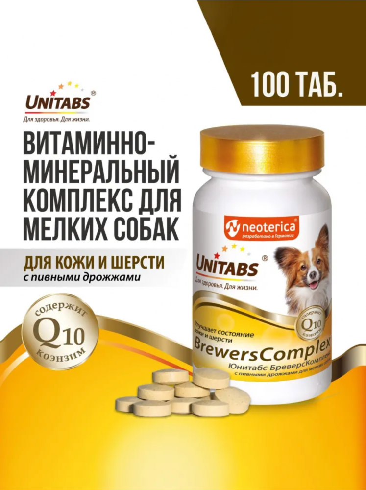 Unitabs (Neoterica) BrewersComplex витаминно-минеральный комплекс для мелких собак, для кожи и шерсти 100 таб ТАБЛЕТКИ
