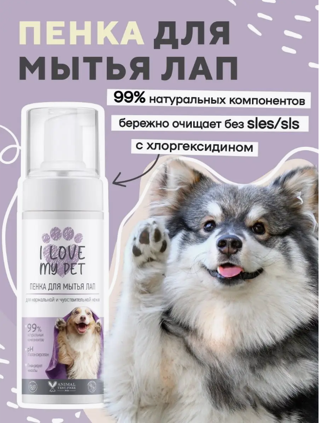 Мыло-пенка I Love My Pet для собак для мытья лап с хлоргексидином 150 мл