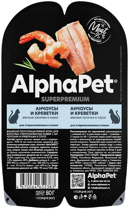 Консерва AlphaPet Superpremium Анчоусы и креветка мясные кусочки в соусе для стерилизованных кошек 80 г