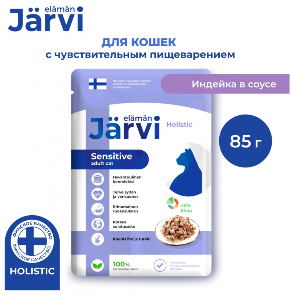 Консерва Jarvi Сенсетив Индейка (пауч) чувствительное пищеварение для кошек 85 г: СОУС