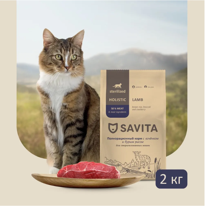 Корм Savita Sterilized Holistic Lamb для кошек, беззерновой, с пребиотиками, с ягненком