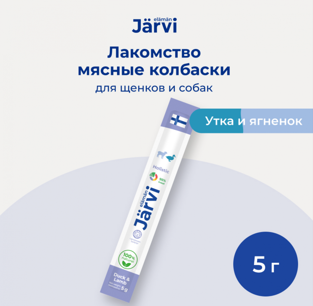 Лакомство Ярви Мясные колбаски Утка и ягненок для щенков и собак 1 шт