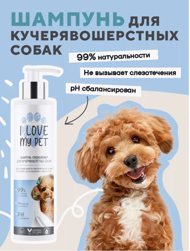 Шампунь-кондиционер I Love My Pet для кучерявошерстных собак 250 мл