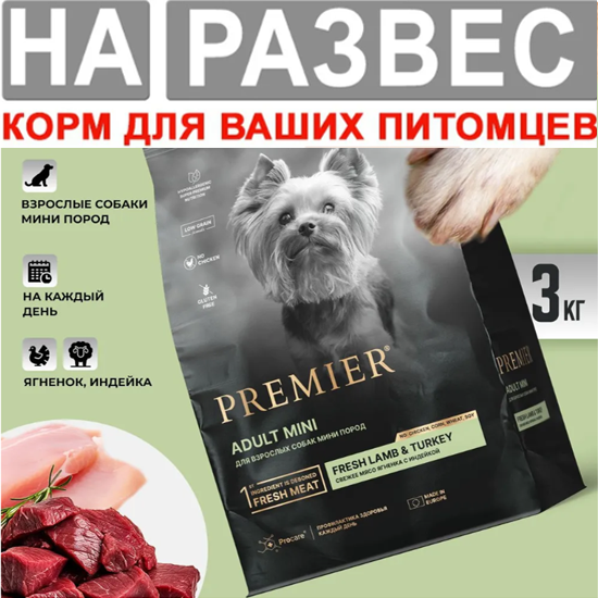 Корм Premier РАЗВЕСНОЙ Lamb &amp; Turkey Adult Mini с ягненком и индейкой для собак мелких пород 500 г