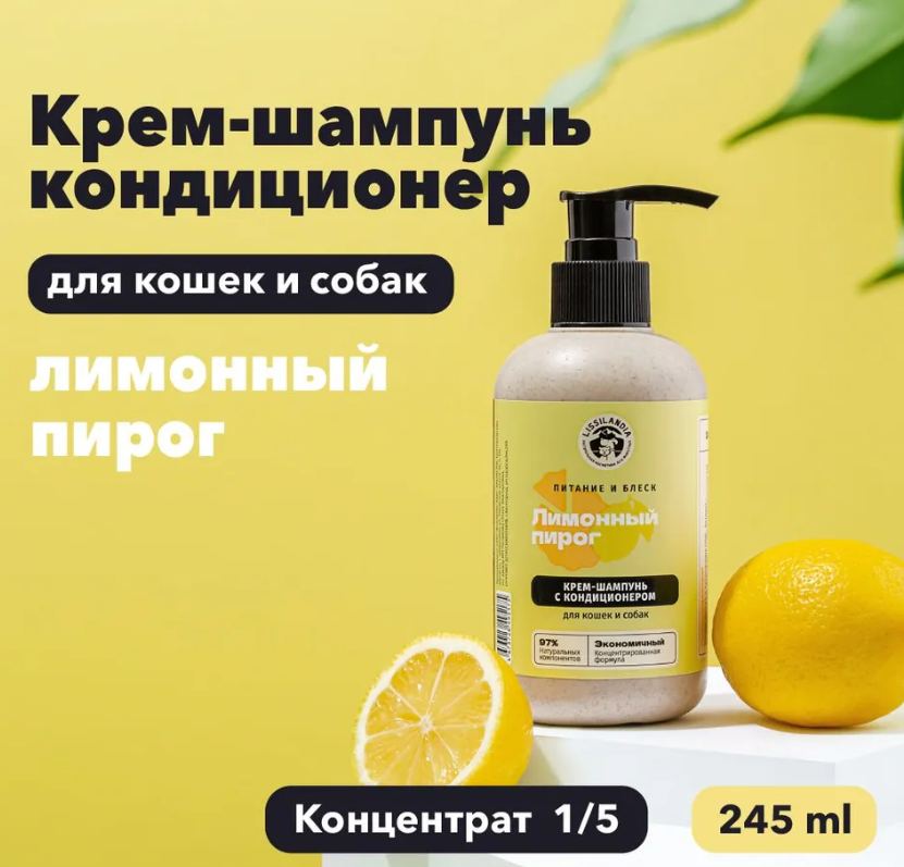 Шампунь с кондиционером для кошек и собак LissiLandia питательный кремовый Лимонный пирог 245мл