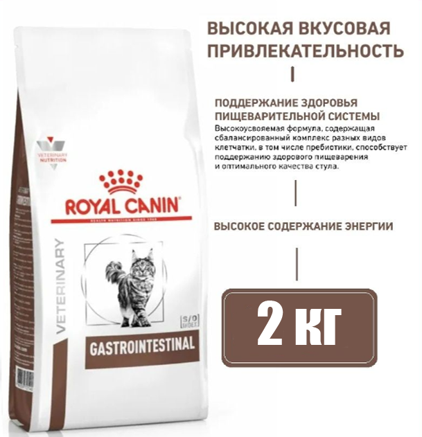 Корм для кошек Royal Canin Gastro Intestinal GI-32 лечение ЖКТ 2 кг