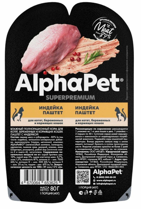 AlphaPet Superpremium влажный корм для котят, беременных и кормящих кошек с индейкой паштет - 80 г