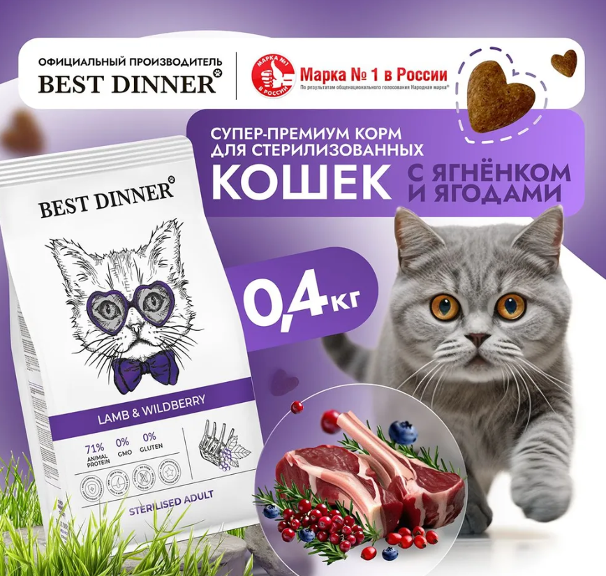 Корм для кошек Best Dinner Adult Sterilised Lamb &amp; Wildberry для кастрированных котов и стерилизованных кошек. Ягненок и Ягоды 400 г