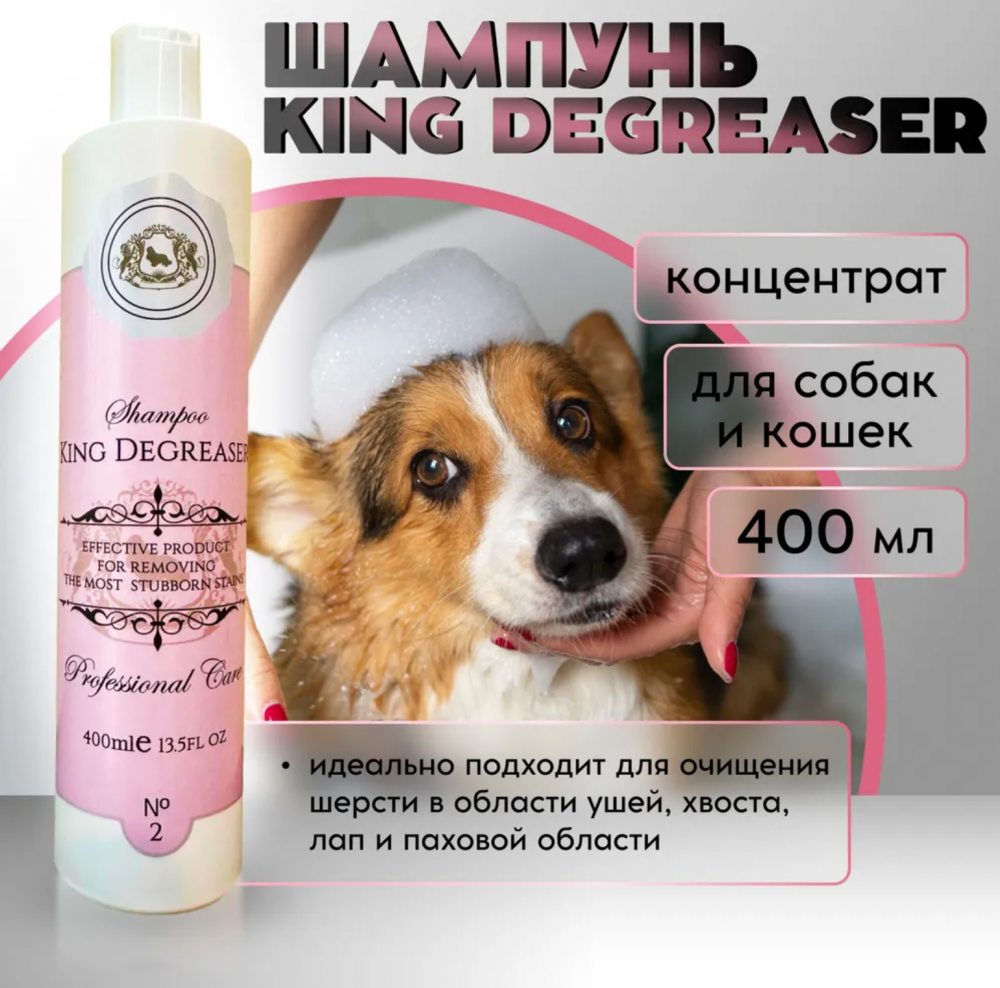 Шампунь King Degreaser суперочищающий для собак и кошек, 400 мл