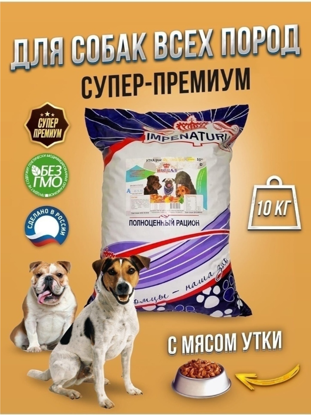 IMPENATURIAL Супер-премиум полнорационный для собак всех пород Империал с уткой 10 кг