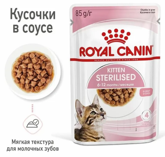 Влажный корм для котят Royal Canin Kitten Sterilised кусочки в соусе 85 г