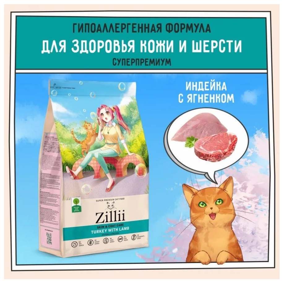 Корм ZILLII Skin &amp; Coat Care для взрослых кошек поддержка здоровья кожи и шерсти Индейка с Ягнёнком 2 кг