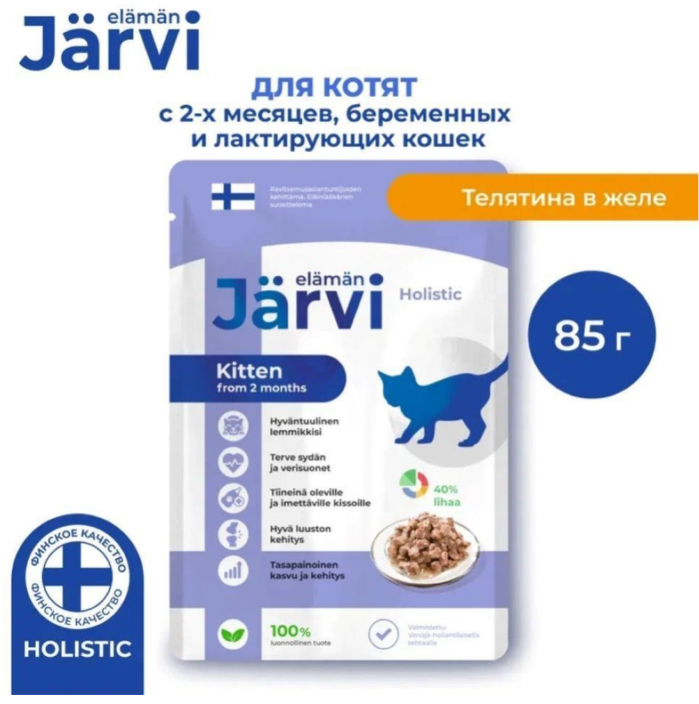 Консерва Jarvi Котята Телятина (пауч) чувствительное пищеварение для котят и беременных  85 г: ЖЕЛЕ
