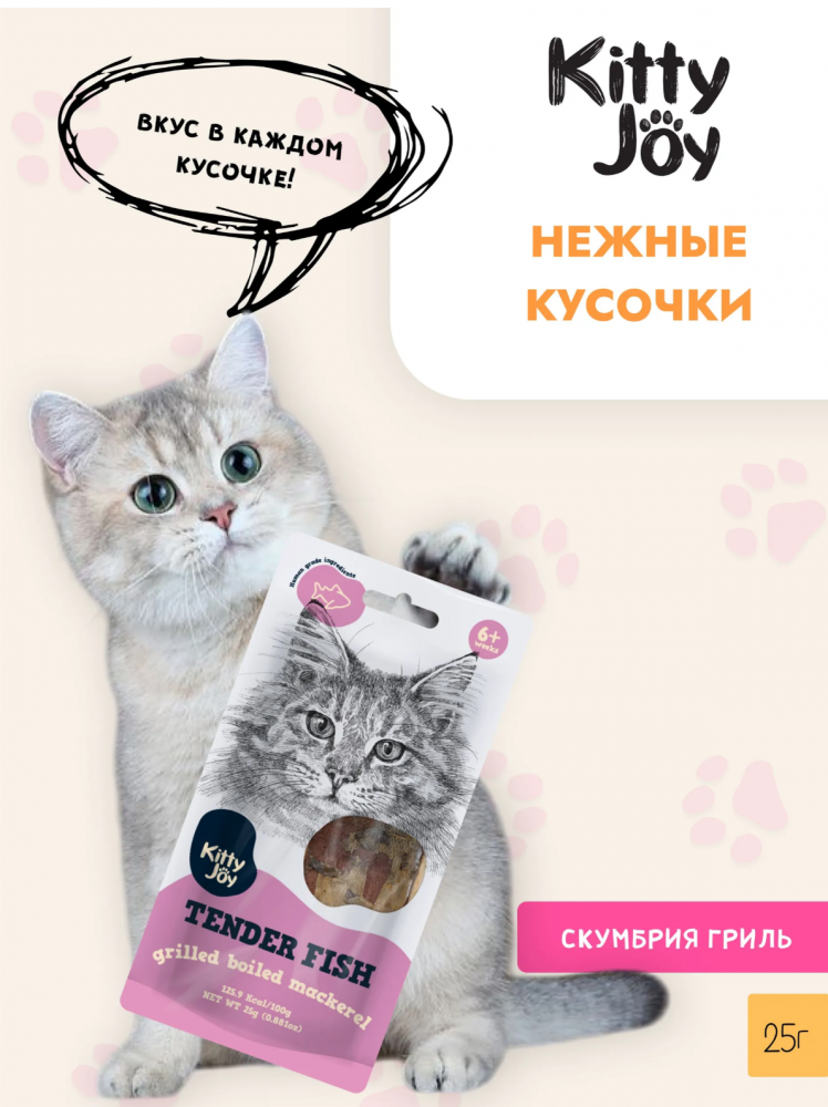 Лакомство Китти Джой Нежное отварное филе скумбрии Гриль для кошек 25 г