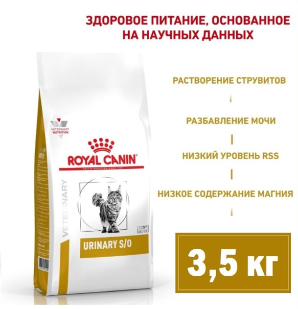 Корм для кошек Royal Canin Veterinary Diet Urinary S/O LP34 Лечение и профилактика МКБ 3,5 кг