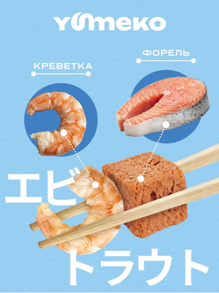 Лакомства Юмеко, сублимированные кусочки форели с креветкой, для кошек и собак , 25 г