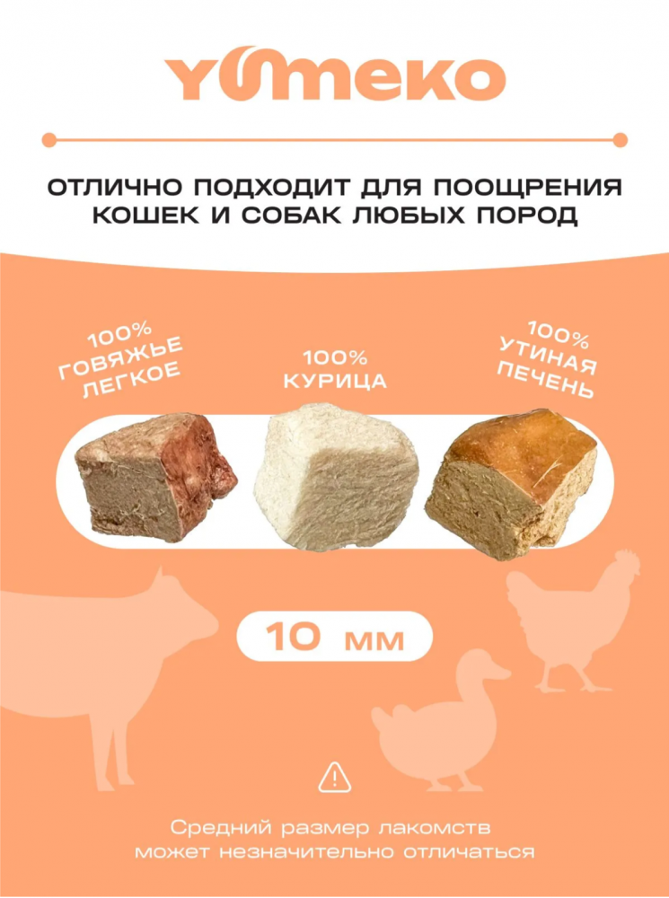 Лакомства Юмеко, сублимированные кусочки говяжье легкое с утиной печенью и, для кошек и собак , 25 г