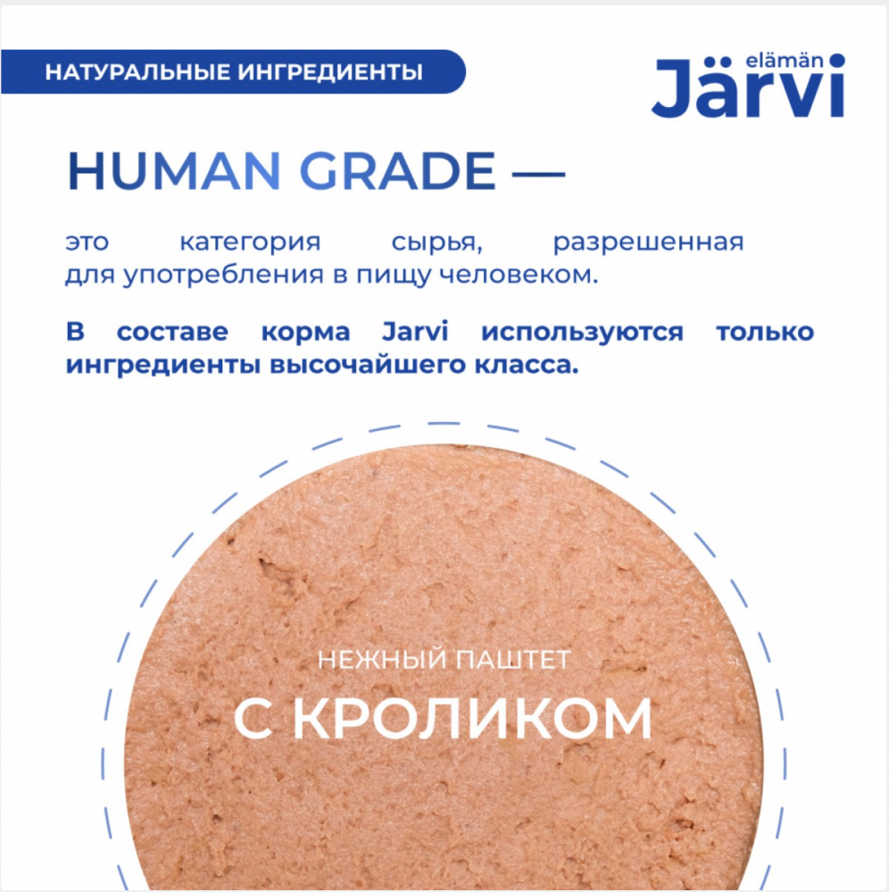 Консерва Jarvi Сенсетив Форель (ламистер) чувствительное пищеварение для кошек 100 г: ПАШТЕТ