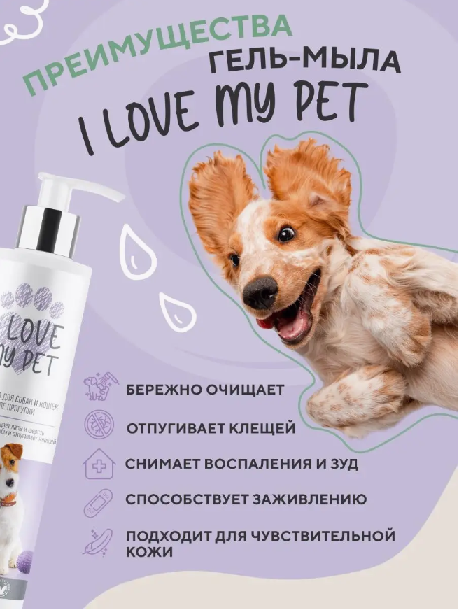 Мыло I Love My Pet для собак для мытья лап с хлоргексидином шампунь 250мл